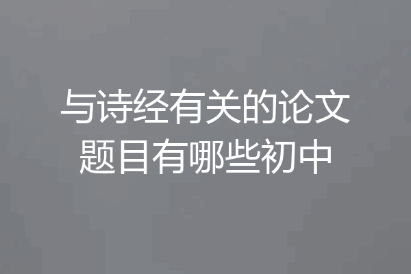 与诗经有关的论文题目有哪些初中