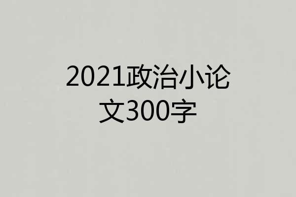 2021政治小论文300字
