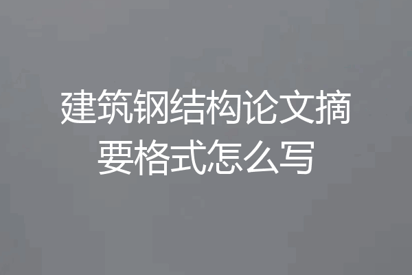建筑钢结构论文摘要格式怎么写