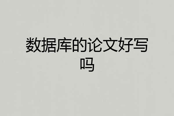 数据库的论文好写吗