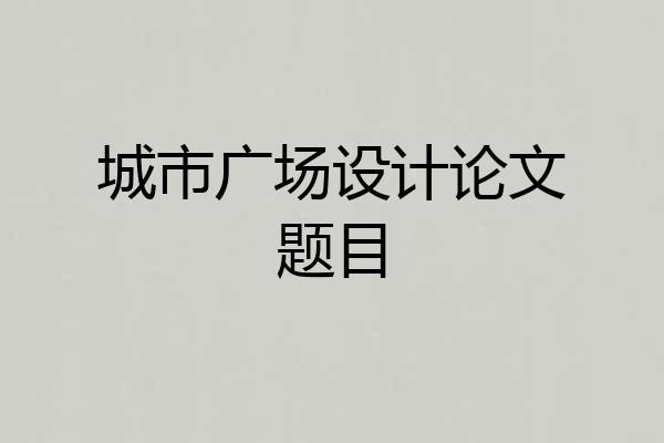 城市广场设计论文题目