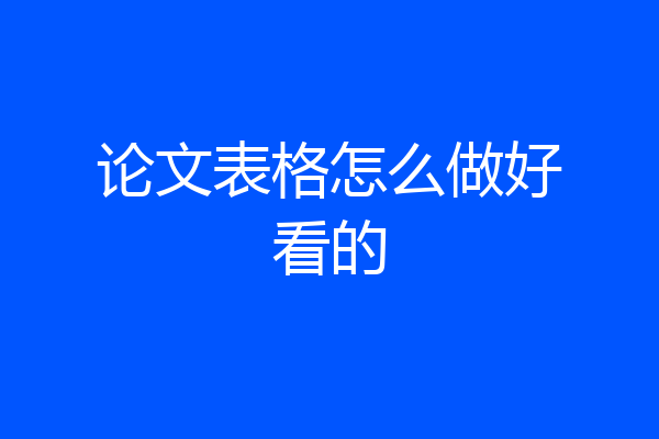 论文表格怎么做好看的