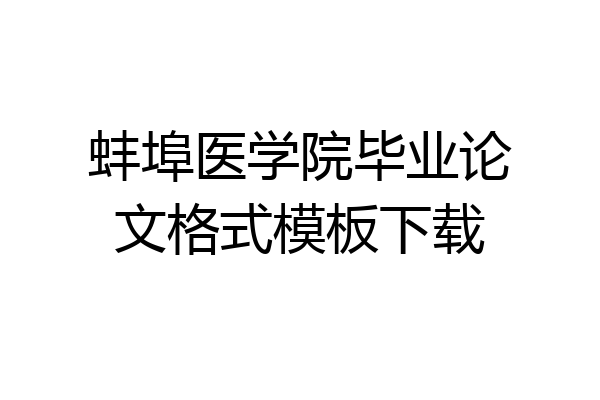 蚌埠医学院毕业论文格式模板下载