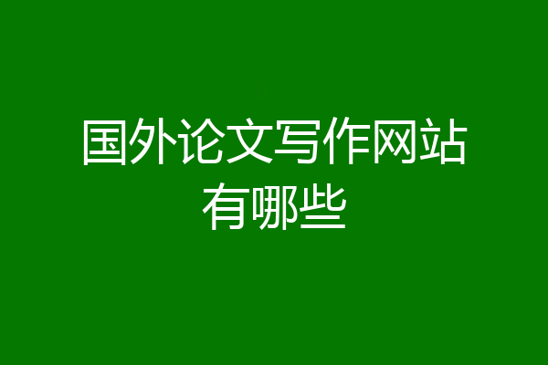 国外论文写作网站有哪些