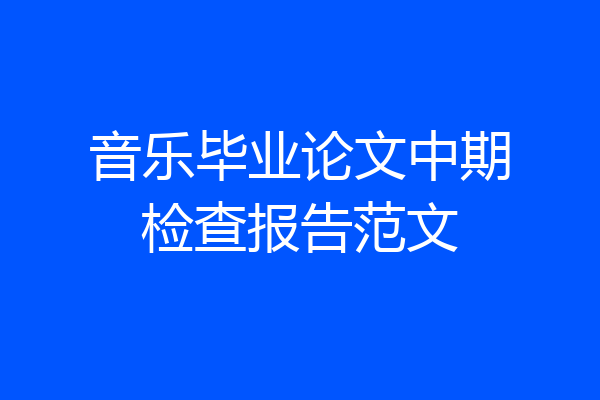 音乐毕业论文中期检查报告范文