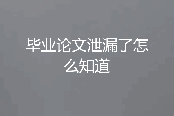 毕业论文泄漏了怎么知道