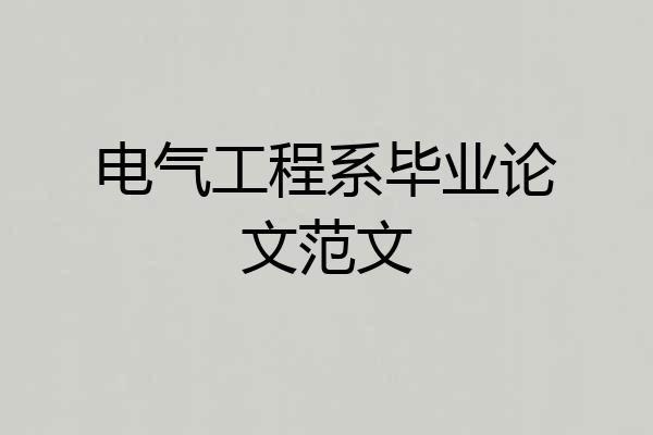 电气工程系毕业论文范文