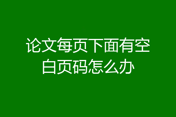 论文每页下面有空白页码怎么办
