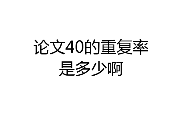 论文40的重复率是多少啊