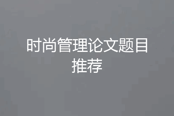 时尚管理论文题目推荐
