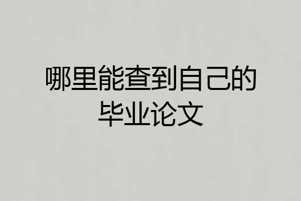 哪里能查到自己的毕业论文