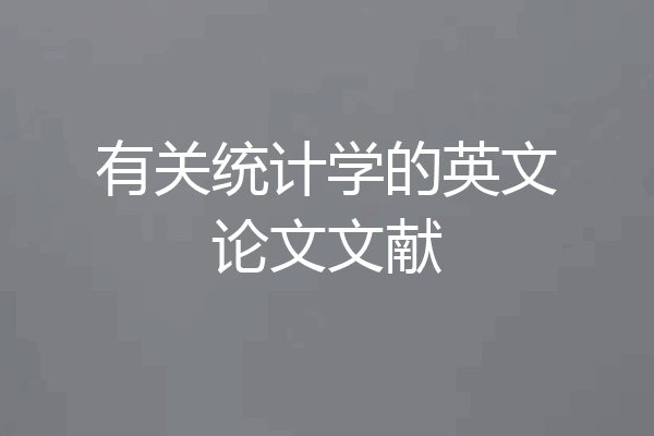 有关统计学的英文论文文献