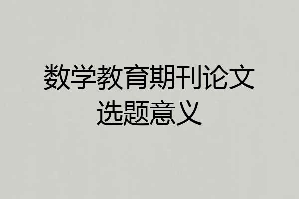 数学教育期刊论文选题意义