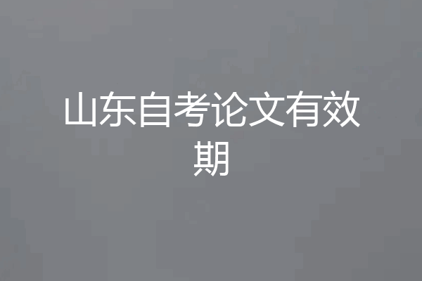 山东自考论文有效期