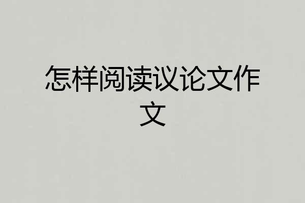 怎样阅读议论文作文