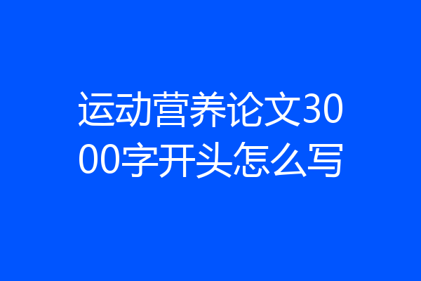 运动营养论文3000字开头怎么写