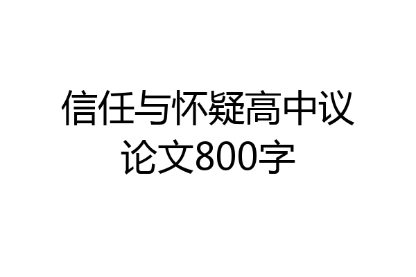 信任与怀疑高中议论文800字