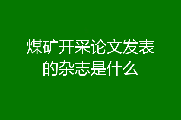 煤矿开采论文发表的杂志是什么
