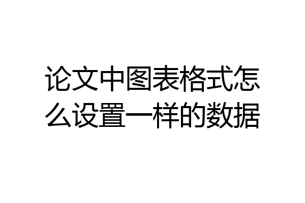 论文中图表格式怎么设置一样的数据