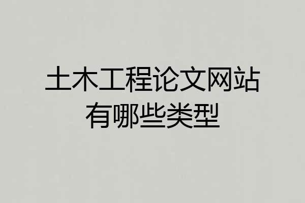 土木工程论文网站有哪些类型