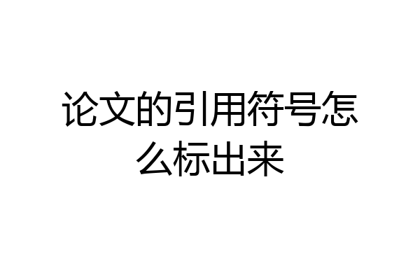 论文的引用符号怎么标出来