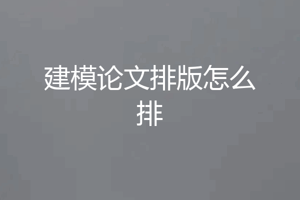 建模论文排版怎么排