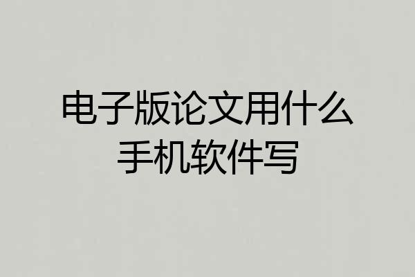 电子版论文用什么手机软件写