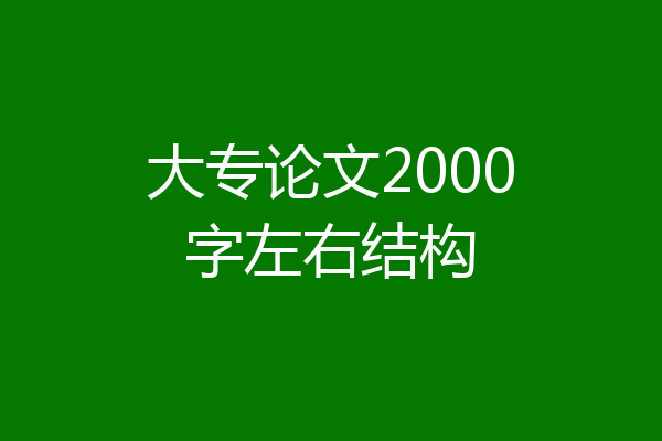 大专论文2000字左右结构