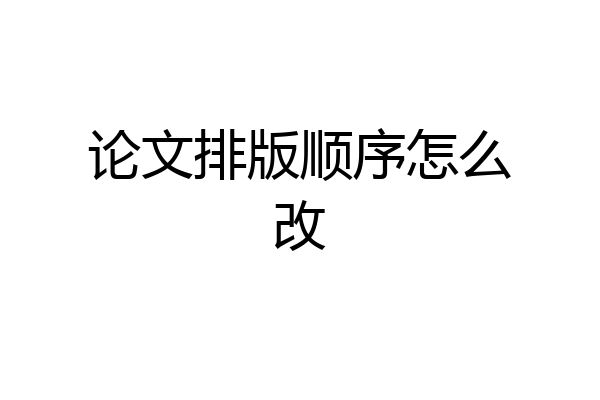 论文排版顺序怎么改