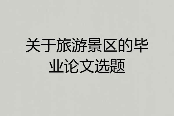 关于旅游景区的毕业论文选题