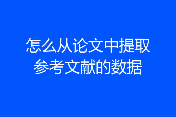 怎么从论文中提取参考文献的数据