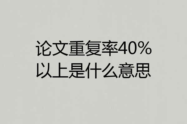 论文重复率40%以上是什么意思