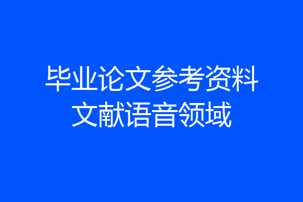 毕业论文参考资料文献语音领域
