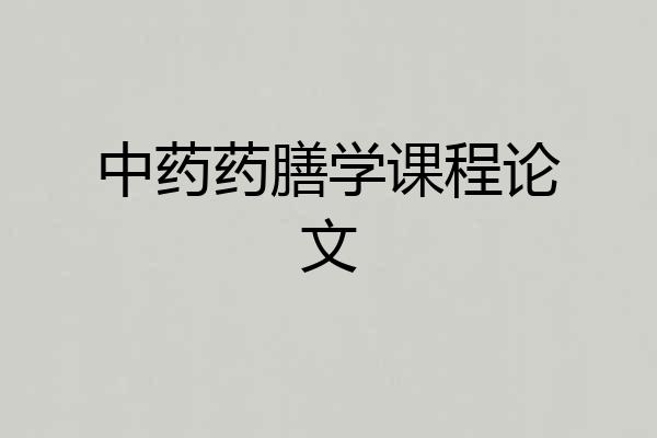 中药药膳学课程论文