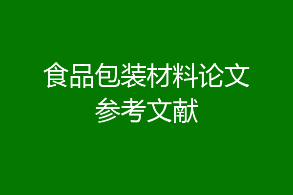 食品包装材料论文参考文献
