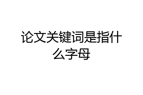 论文关键词是指什么字母