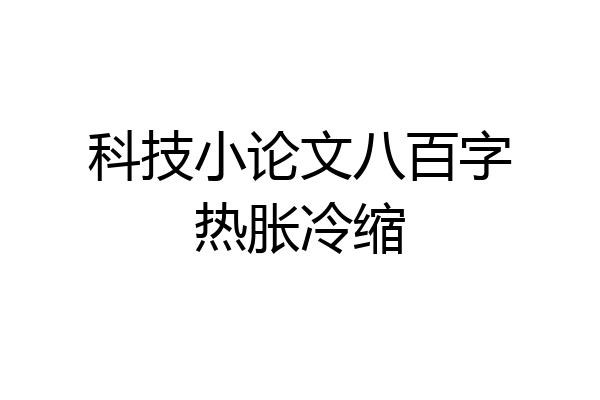 科技小论文八百字热胀冷缩
