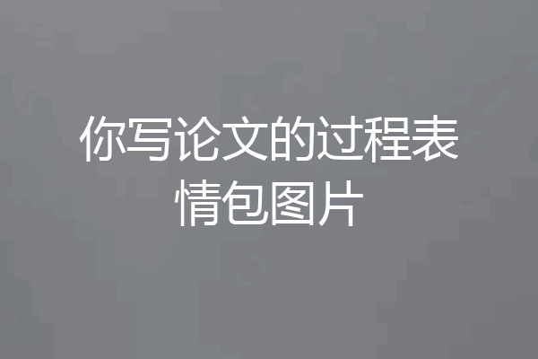 你写论文的过程表情包图片
