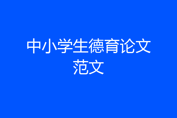 中小学生德育论文范文