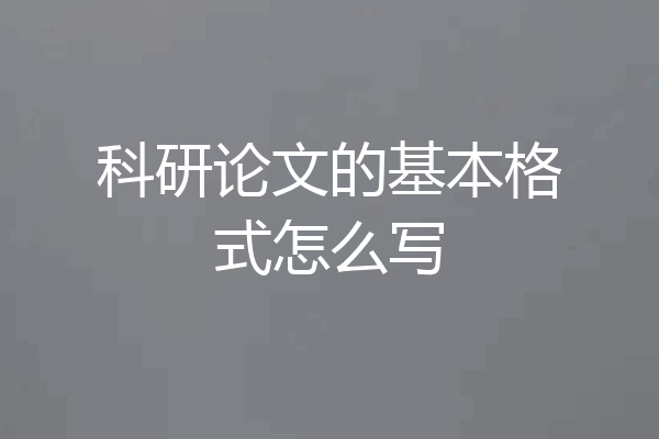 科研论文的基本格式怎么写
