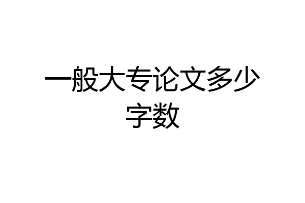一般大专论文多少字数