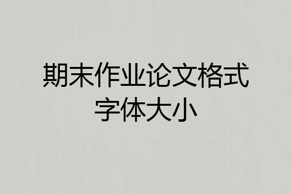 期末作业论文格式字体大小