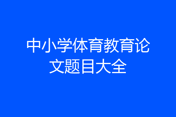 中小学体育教育论文题目大全