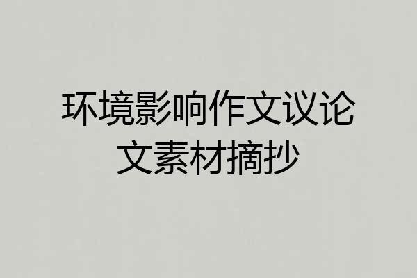 环境影响作文议论文素材摘抄