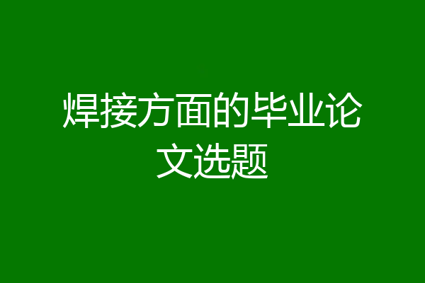 焊接方面的毕业论文选题