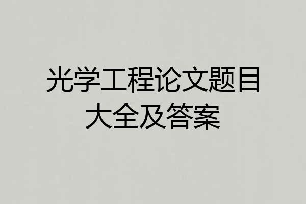 光学工程论文题目大全及答案