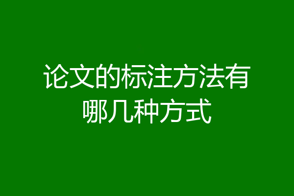 论文的标注方法有哪几种方式
