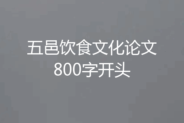五邑饮食文化论文800字开头