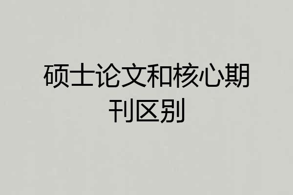 硕士论文和核心期刊区别