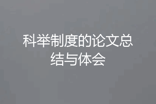 科举制度的论文总结与体会